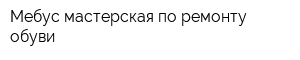 Мебус мастерская по ремонту обуви