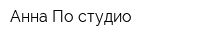 Анна По студио