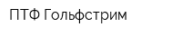 ПТФ Гольфстрим