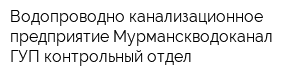 Водопроводно-канализационное предприятие Мурманскводоканал ГУП контрольный отдел