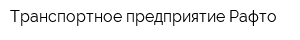 Транспортное предприятие Рафто