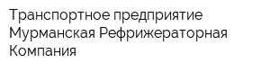 Транспортное предприятие Мурманская Рефрижераторная Компания