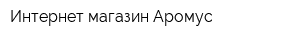 Интернет-магазин Аромус