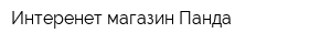 Интеренет-магазин Панда