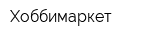 Хоббимаркет