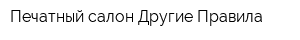 Печатный салон Другие Правила