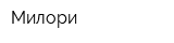 Милори