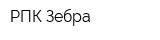 РПК Зебра