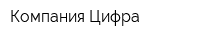 Компания Цифра