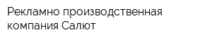 Рекламно-производственная компания Салют