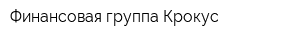 Финансовая группа Крокус