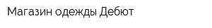 Магазин одежды Дебют