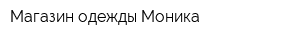 Магазин одежды Моника