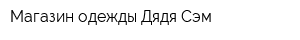 Магазин одежды Дядя Сэм