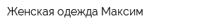 Женская одежда Максим