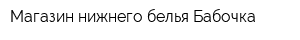 Магазин нижнего белья Бабочка