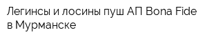 Легинсы и лосины пуш-АП Bona Fide в Мурманске