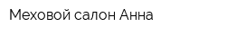 Меховой салон Анна
