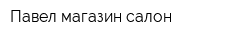 Павел магазин-салон