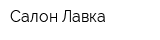 Салон Лавка