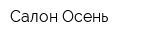 Салон Осень