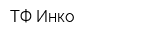 ТФ Инко