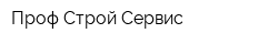 Проф Строй Сервис