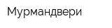 Мурмандвери