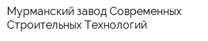 Мурманский завод Современных Строительных Технологий