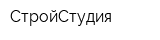 СтройСтудия