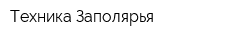 Техника Заполярья