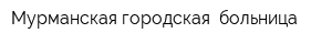 Мурманская городская  больница