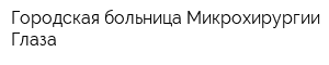 Городская больница Микрохирургии Глаза