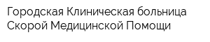Городская Клиническая больница Скорой Медицинской Помощи