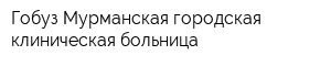 Гобуз Мурманская городская клиническая больница