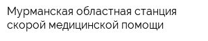 Мурманская областная станция скорой медицинской помощи