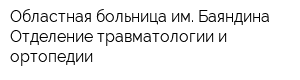 Областная больница им Баяндина Отделение травматологии и ортопедии