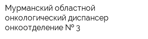 Мурманский областной онкологический диспансер онкоотделение   3