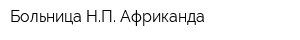 Больница НП Африканда