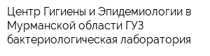 Центр Гигиены и Эпидемиологии в Мурманской области ГУЗ бактериологическая лаборатория