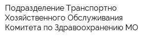 Подразделение Транспортно-Хозяйственного Обслуживания Комитета по Здравоохранению МО
