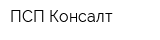 ПСП-Консалт