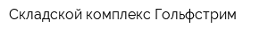 Складской комплекс Гольфстрим