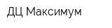 ДЦ Максимум