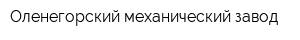 Оленегорский механический завод