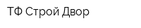 ТФ Строй Двор