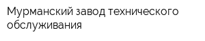 Мурманский завод технического обслуживания