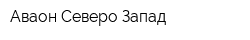 Аваон Северо-Запад
