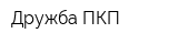 Дружба ПКП
