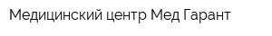 Медицинский центр Мед-Гарант